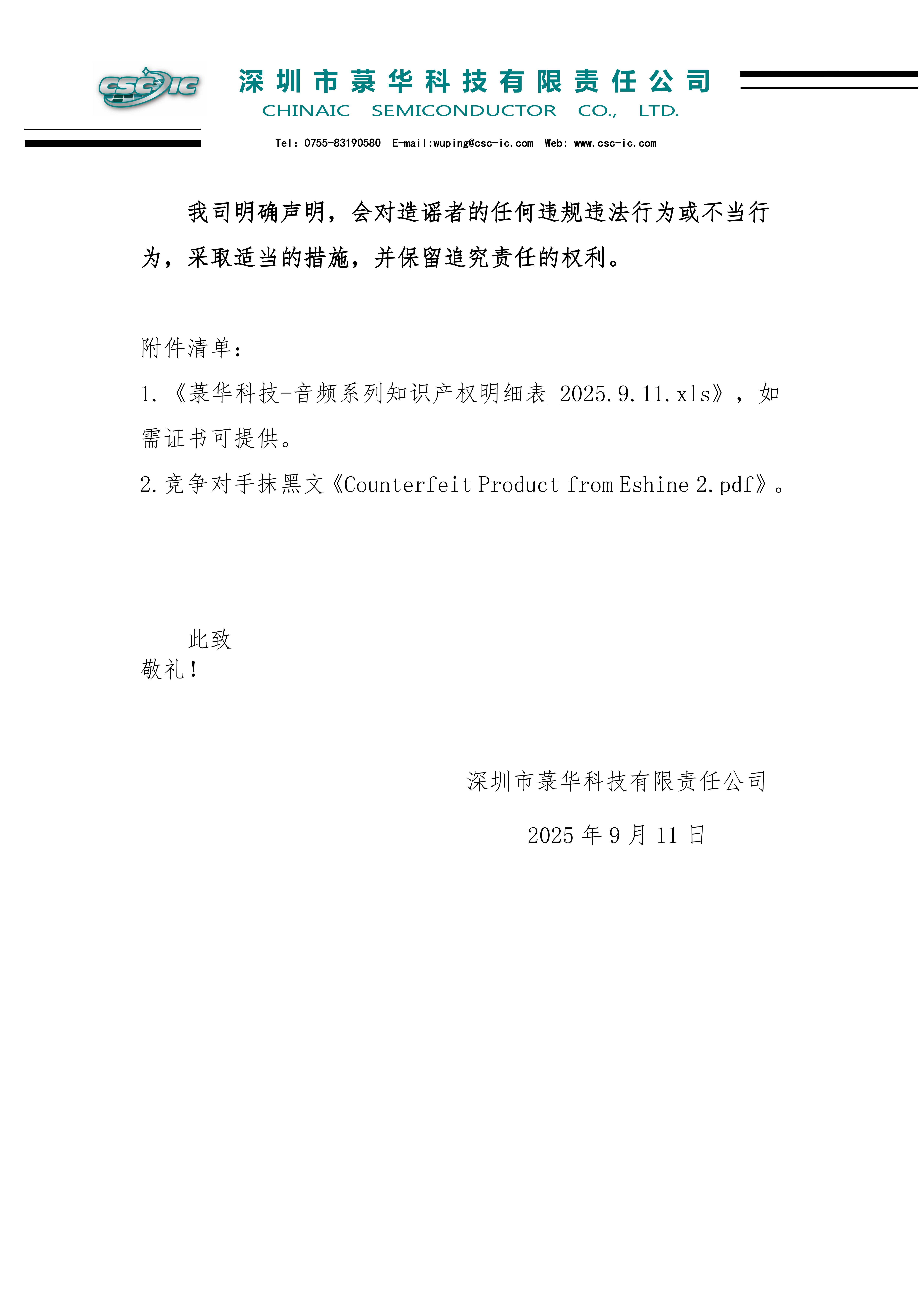 菉華科技關(guān)于音頻產(chǎn)品知識(shí)產(chǎn)權(quán)問(wèn)題的說(shuō)明_2025.9.11_02.png